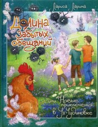 

Долина забытых обещаний, или Новые приключения в Ух-Чудиновке (14477596)