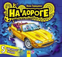 

На дороге. Книга-пазл (14058117)