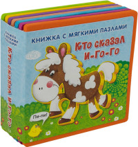 

Книжка с мягкими пазлами. Кто сказал `И-го-го` (14708787)