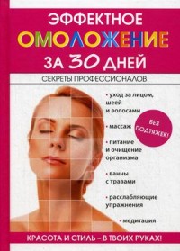 

Эффектное омоложение за 30 дней (14645107)