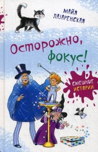 

Осторожно, фокус! (14032340)