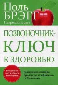 

Позвоночник - ключ к здоровью. Руководство (13398808)