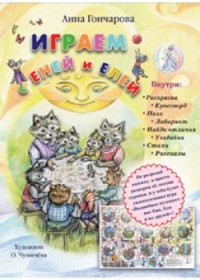 

Играем с Еней и Елей (14667229)