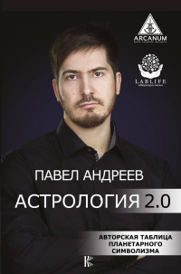 

Астрология 2.0 (15053012)