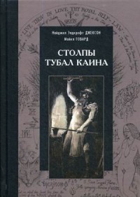 

Столпы Тубал Каина (15214294)