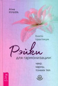 

Рэйки для гармонизации: чакр, кармы, тонких тел. Книга-практикум (15067879)