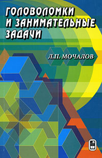

Головоломки и занимательные задачи (13693413)