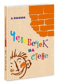 

Человечек на стене (15152846)