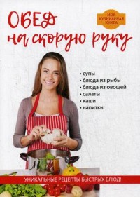

Обед на скорую руку (14685435)