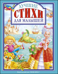 

Лучшие стихи для малышей (14656885)