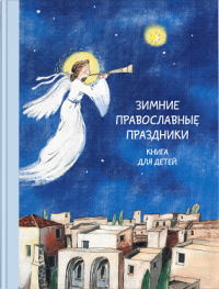 

Зимние православные праздники (13485790)