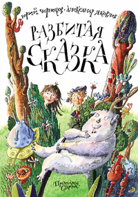 

Разбитая сказка (13373819)