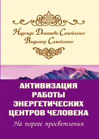 

Активизация работы энергетических центров человека. На пороге просветления (14260429)