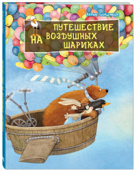 

Путешествие на воздушных шариках (14675526)