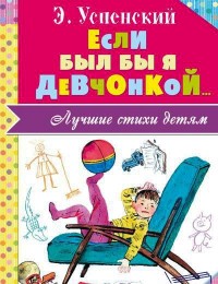 

Если был бы я девчонкой... Лучшие стихи детям (14135692)