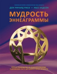 

Мудрость Эннеаграммы. Полное руководство (13612555)