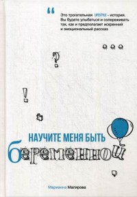 

Научите меня быть беременной (15000569)