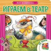 

Играем в театр. Кот в сапогах. Книжка с пазлами (13423581)