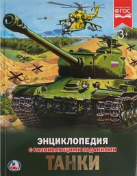 

Танки. Энциклопедия (15082833)