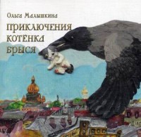

Приключения котенка Брыся (14433493)