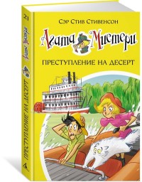 

Агата Мистери. Книга 21. Преступление на десерт (14531369)