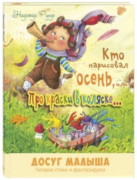 

Кто нарисовал осень, или Про краски в коляске (14569186)