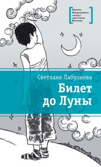 

Билет до Луны (13456992)