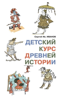 

Детский курс древней истории (13476497)