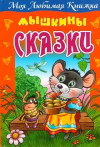 

Мышкины сказки (13462443)