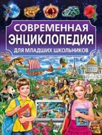 

Современная энциклопедия для младших школьников (14086256)