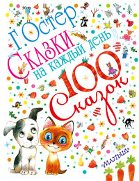 

Сказки на каждый день (13403888)