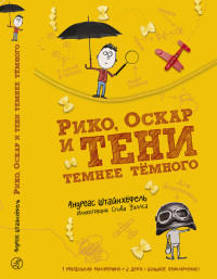 

Рико, Оскар и тени темнее тёмного (15234491)