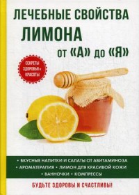 

Лечебные свойства лимона от «А» до «Я»