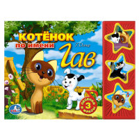 

Звуковая книжка `Союзмультфильм. Котенок по имени Гав` (13414415)