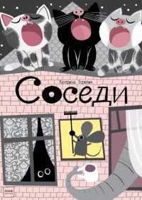 

Соседи (15205960)