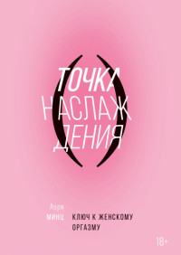 

Точка наслаждения. Ключ к женскому оргазму (15167047)