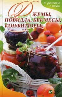 

Джемы, повидло, бекмесы, конфитюры и рецепты с ними (14471441)