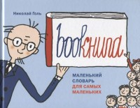 

Bookнига. Маленький словарь для самых маленьких (15239360)