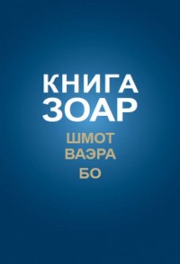 

Книга Зоар. Шмот. Ваэра. Бо. Том 8 (14644069)