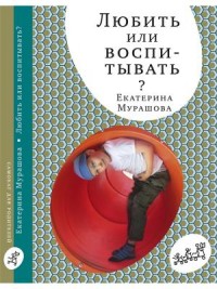 

Любить или воспитывать (14487033)