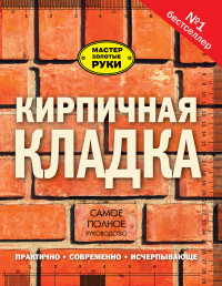 

Кирпичная кладка. Полное руководство (13487605)