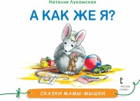 

Сказки мамы-мышки. А как же я (14469518)