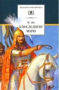 

К последнему морю (15259973)