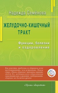 

Желудочно-кишечный тракт: функции, болезни и оздоровление (14523178)