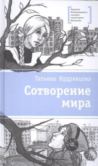 

Сотворение мира (14508745)