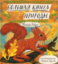 

Большая книга природы (15099239)