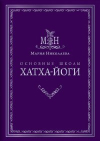 

Основные школы хатха-йоги (13447729)