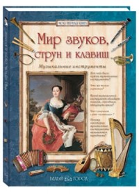 

Мир звуков, струн и клавиш. Музыкальные инструменты (13561422)