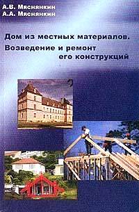 

Дом из местных материалов. Возведение и ремонт его конструкций (14562751)