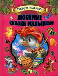 

Любимые сказки малышам